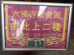 3. indication of the restaurant at the entrance  at DaFo Vegetarian in Guangzhou