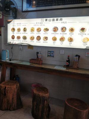 Menu at Su Shan Mian 素山面素食 - 雅仕苑店 in Chengdu