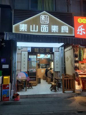  at Su Shan Mian 素山面素食 - 雅仕苑店 in Chengdu