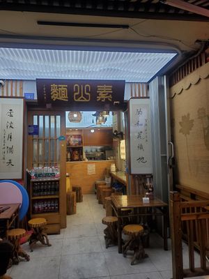  at Su Shan Mian 素山面素食 - 雅仕苑店 in Chengdu