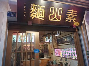 Name signage Su Shan Mian 素山面 at Su Shan Mian 素山面素食 - 雅仕苑店 in Chengdu