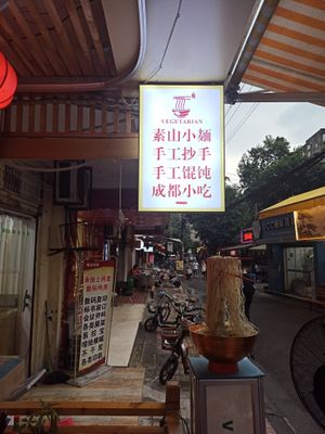 Entrance at Su Shan Mian 素山面素食 - 雅仕苑店 in Chengdu