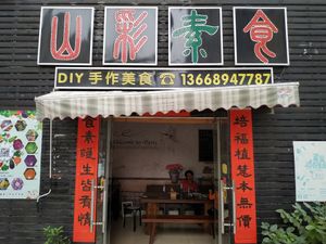 Shop front at Shān Cǎi SùShí in Guangzhou