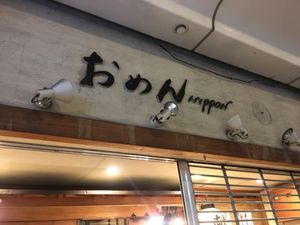 Omen Nippon at Omen Nippon in Kyoto