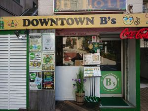 فضای بیرون رستوران  at Downtown B's in Tokyo