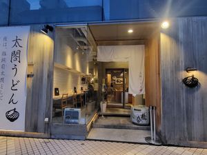  at Taiko Udon in Hiroshima