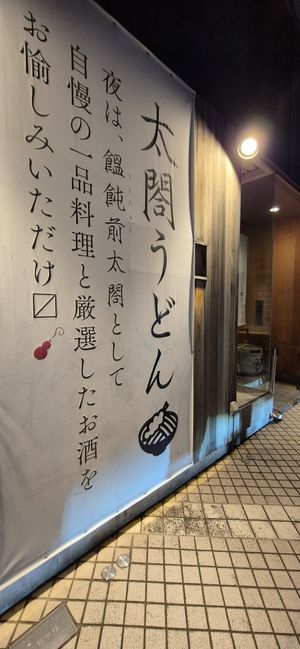 Entrance at Taiko Udon in Hiroshima