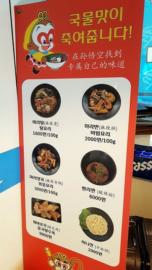 Menu with prices for Malatang, Malaban, Mala xiangguo and sides. at Sonogong Maratang 손오공 마라탕 - Hongdae in Seoul
