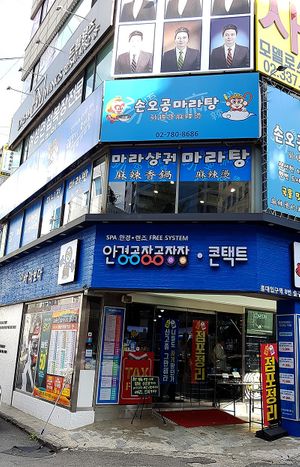 Exterior of location, street view. Restaurant is located on the 2nd floor of the building at Sonogong Maratang 손오공 마라탕 - Hongdae in Seoul
