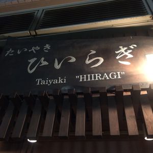 Taiyaki Hiiragi at Taiyaki Hiiragi in Tokyo