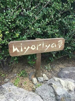 Entrance sign from street at Hiyoriya in Yakushima