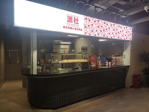 Stall A01 in the Jinying International Shopping Center (金鹰国际购物广场停中心) mall on the 4th floor at Pie Society - Jing'an District - Maybe closed in Shanghai