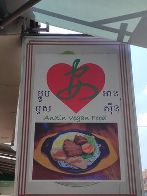 Over the entrance at AnXin in Phnom Penh