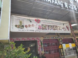 Door and banner at AnXin in Phnom Penh
