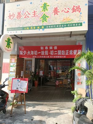 Storefront at Miào Shàn GōngZhǔ 妙善公主素食養心鍋 - Princess Vegan Hot Pot  in Kaohsiung