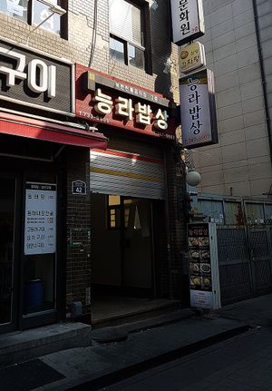 Entrance to restaurant, street view. at Neungra Babsang 능라밥상 in Seoul