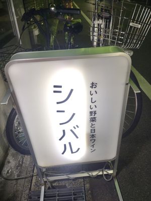  at Vege&bar Shinbar in Toyama