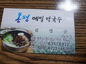 Contact info. at  Bongpyeong - 봉평 메밀 막국수  in Yeongju-si