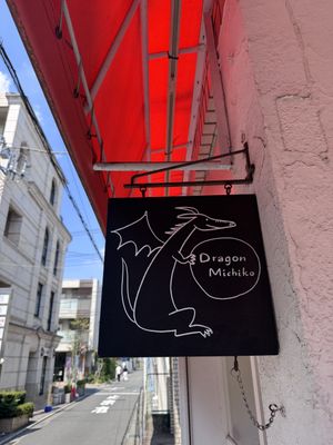 Signage  at Dragon Michiko in Musashino