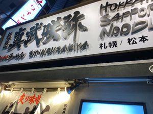 Welcome Signage at Shinbu Sakiya Ramen - 麺匠真武咲弥 in Tokyo