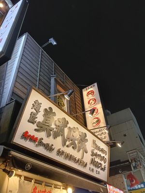  at Shinbu Sakiya Ramen - 麺匠真武咲弥 in Tokyo