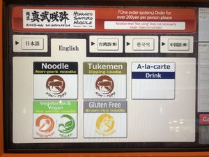 Machine you order from, 2 at Shinbu Sakiya Ramen - 麺匠真武咲弥 in Tokyo