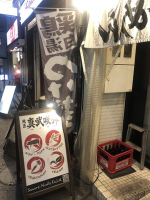 Front entrance  at Shinbu Sakiya Ramen - 麺匠真武咲弥 in Tokyo