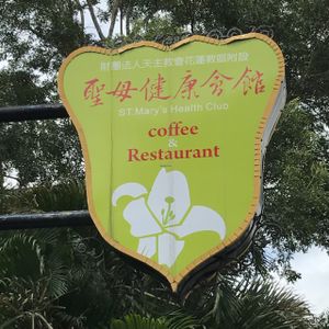 st. mary's at St. Mary's Health Club 聖母醫院健康會館 in Taitung