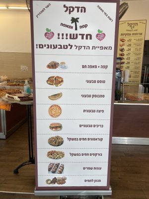 List of vegan positions  at Hadekel Bakery - Bialik in Ramat Gan