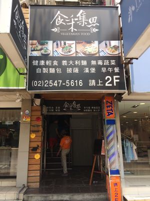 outside. it's on the second floor at Shí Cǎi Jí Sī in Taipei