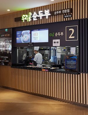 Inside food court, window no. 2 serves meals from "Urikong Sundubu" at Naerincheon Rest Area 내린천 휴게소 in Inje