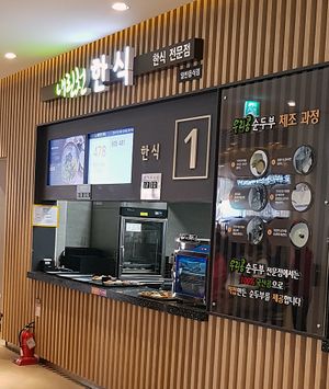 Inside food court, window no. 1 serves meals from "Naerimcheon Hansik" at Naerincheon Rest Area 내린천 휴게소 in Inje