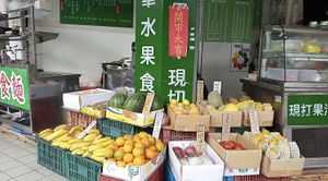 水果 fruit  at JīnHuá ShuǐGuǒ 金華水果食品行 in Taipei