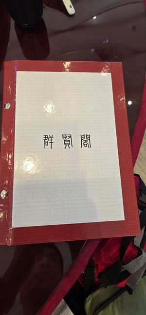 Nice menu at Qún Xián Gé Shū Shí 群賢閣蔬食 in Keelung