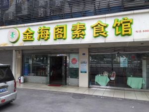 From outside at Jin Hai Ge Su Si Guan in Shenzhen