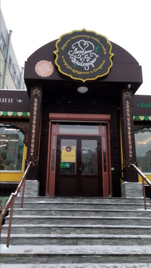 Entrance at Lyublyu i Blagodaryu in Yekaterinburg
