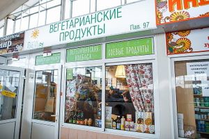 Entrance to the store
 at Vegetus - Komarovka in Minsk