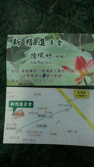  namecard at New Jing Chun Vegetarian Restaurant in Macau