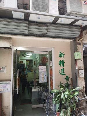 Shop front at New Jing Chun Vegetarian Restaurant in Macau