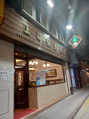 Front door at Shanghai Yuen Vegetarian in Macau