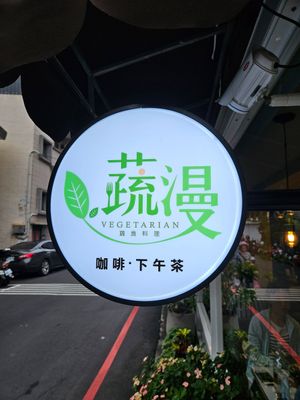  at Shū Màn 蔬漫蔬食料理 - Suman in New Taipei City