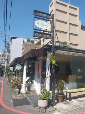  at Shū Màn 蔬漫蔬食料理 - Suman in New Taipei City