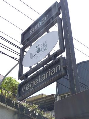 招牌 at Shū Màn 蔬漫蔬食料理 - Suman in New Taipei City