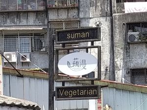 招牌 at Shū Màn 蔬漫蔬食料理 - Suman in New Taipei City