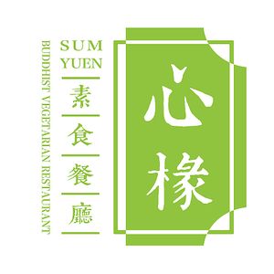 Logo at Sum Yuen Buddhist Vegetarian Restaurant in Macau