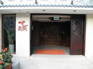 Shop front at Sum Yuen Buddhist Vegetarian Restaurant in Macau