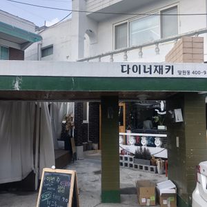 Outside at Diner Jackie 다이너재키 in Seoul