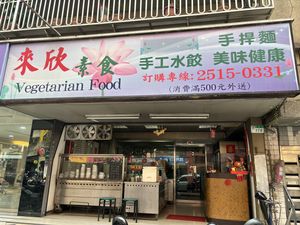   at Lái Xīn SùShí 來欣素食手工水餃 in Taipei