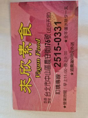 Business Card. at Lái Xīn SùShí 來欣素食手工水餃 in Taipei