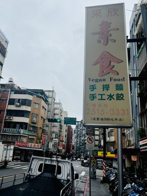   at Lái Xīn SùShí 來欣素食手工水餃 in Taipei